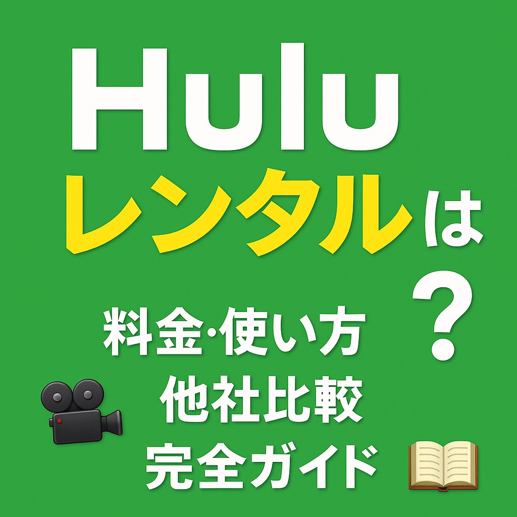 Huluのレンタルとは？料金・使い方・他社比較まで完全ガイド